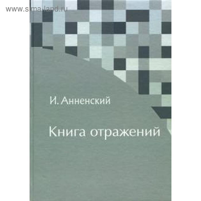 фото Книга отражений. анненский и. карамзин