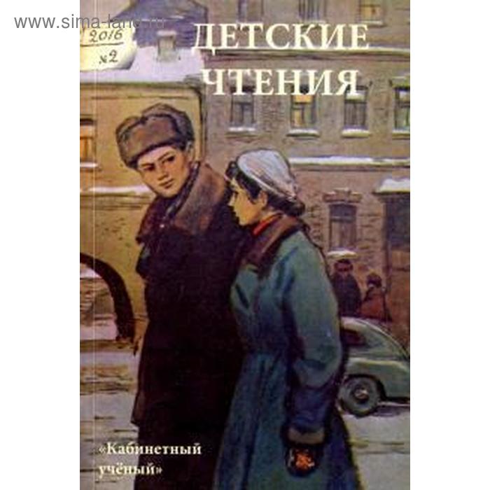 Детские чтения. Выпуск 10
Детские чтения. Выпуск 10