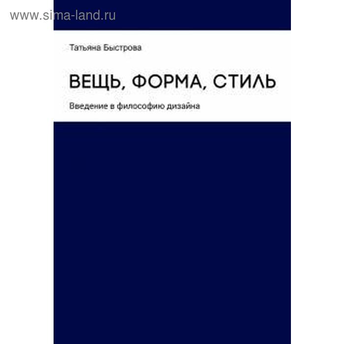 Вещь, форма, стиль: Введение в философию дизайна. Зинник З.
Вещь, форма, стиль: Введение в философию дизайна. Зинник З.