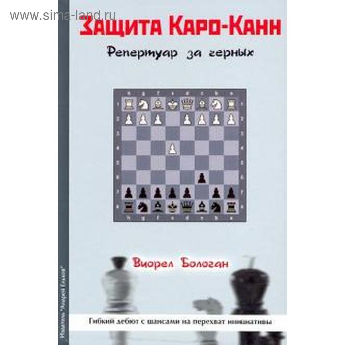 фото Защита каро - канн. репертуар за черных. бологан в. андрей ельков