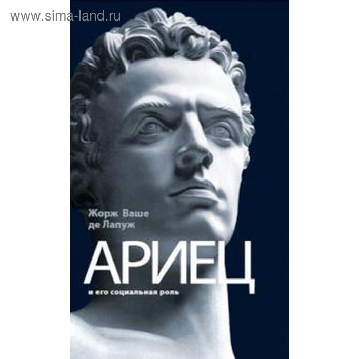 Ариец и его социальная роль. Лапуж Ж.
Ариец и его социальная роль. Лапуж Ж.