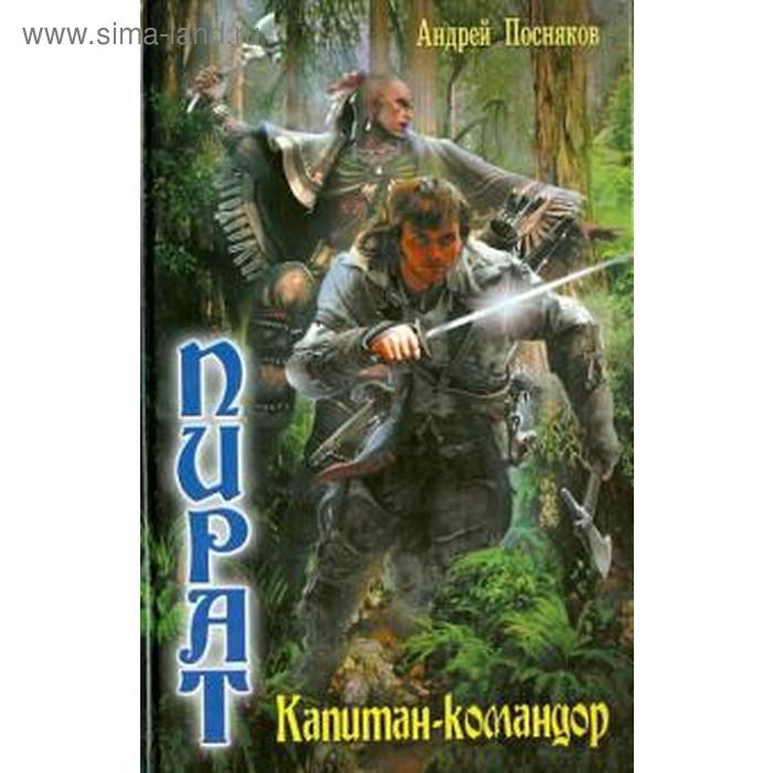 Пират.Капитан-командор. Посняков А.
Пират.Капитан-командор. Посняков А.