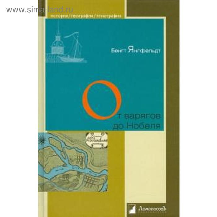 От варягов до Нобеля. Янгфельдт Б.
От варягов до Нобеля. Янгфельдт Б.