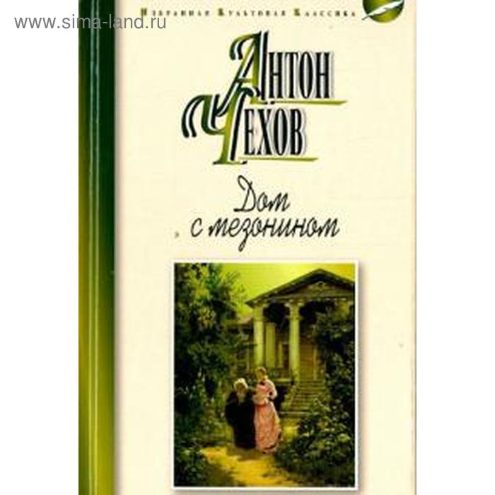Дом с мезонином. Чехов А.
Дом с мезонином. Чехов А.