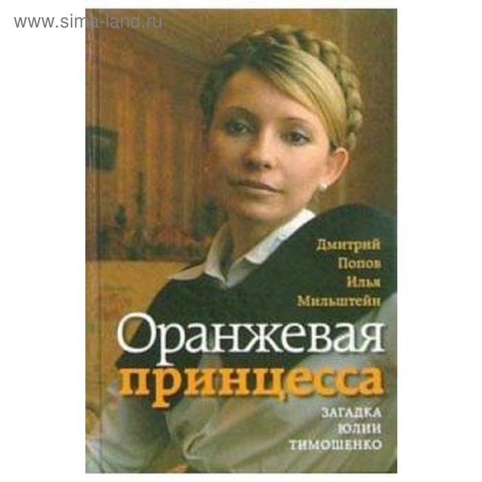 Оранжевая принцесса. Загадка Юлии Тимошенко
Оранжевая принцесса. Загадка Юлии Тимошенко