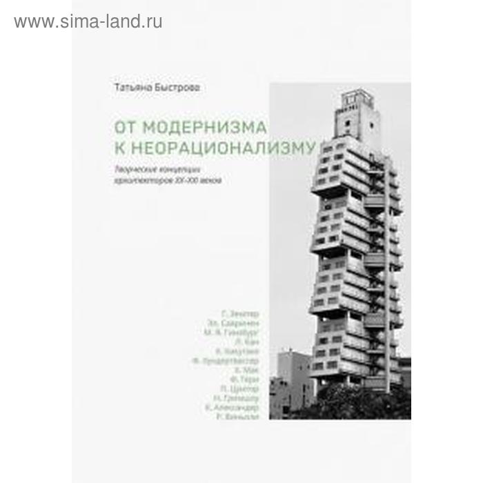От модернизма к неорационализму: Творческие концепции архитекторов ХХ-ХХI веков. Быстрова Т
От модернизма к неорационализму: Творческие концепции архитекторов ХХ-ХХI веков. Быстрова Т