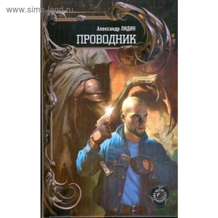 Проводник. Лидин А.
Проводник. Лидин А.