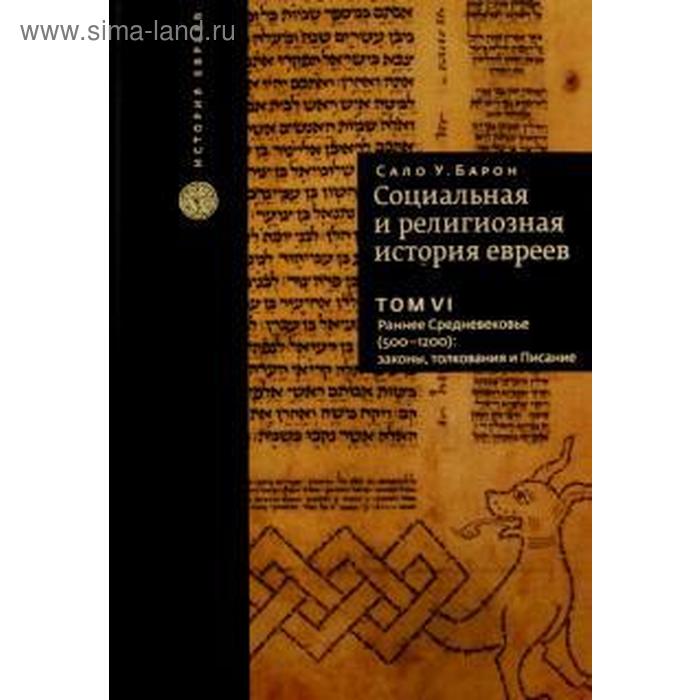 Социальная и религиозная история евреев. Том 6. Барон С.
Социальная и религиозная история евреев. Том 6. Барон С.
