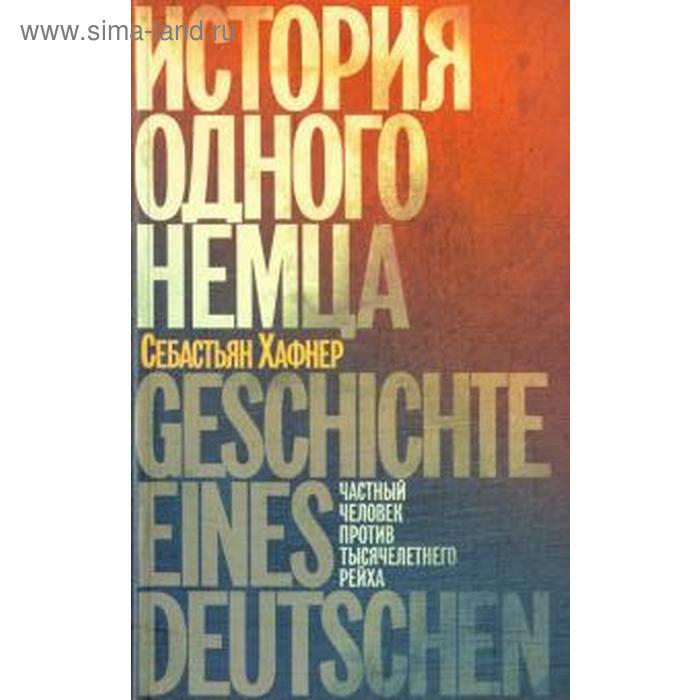 История одного немца. Частный человек против тысячелетнего рейха
История одного немца. Частный человек против тысячелетнего рейха