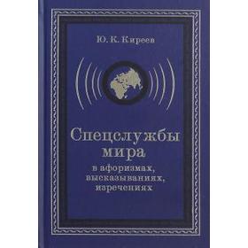 Спецслужбы мира в афоризмах, высказываниях, изречениях
Спецслужбы мира в афоризмах, высказываниях, изречениях