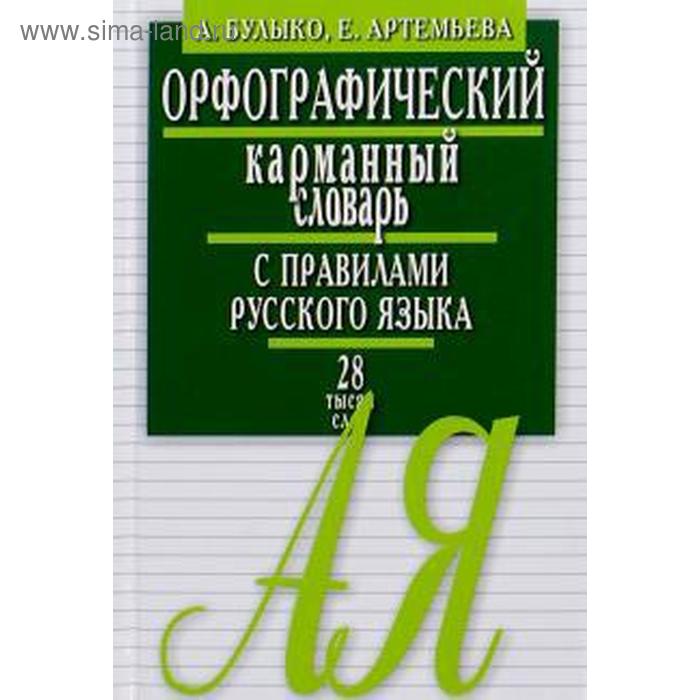 Орфографический карманный словарь с правилами русского языка. Булыко А, Артемьева Е
Орфографический карманный словарь с правилами русского языка. Булыко А, Артемьева Е