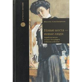 Новые места-новые люди. Еврейская жизнь в Санкт-Петербурге и Москве в ХIХ веке. Кляйнманн И
Новые места-новые люди. Еврейская жизнь в Санкт-Петербурге и Москве в ХIХ веке. Кляйнманн И