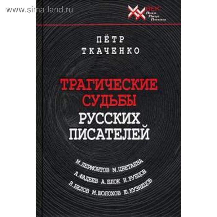 Трагические судьбы русских писателей. Лермонтов, Цветаева, Фадеев, Блок, Рубцов, Белов. Ткаченко П
Трагические судьбы русских писателей. Лермонтов, Цветаева, Фадеев, Блок, Рубцов, Белов. Ткаченко П