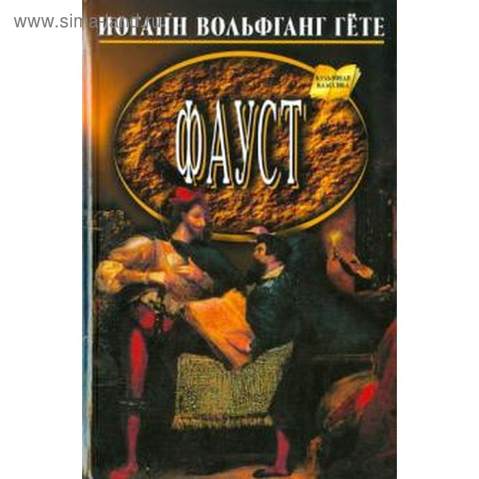 Фауст. Трагедия. Гете И.
Фауст. Трагедия. Гете И.