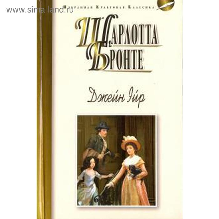 Джейн Эйр. Бронте Ш.
Джейн Эйр. Бронте Ш.