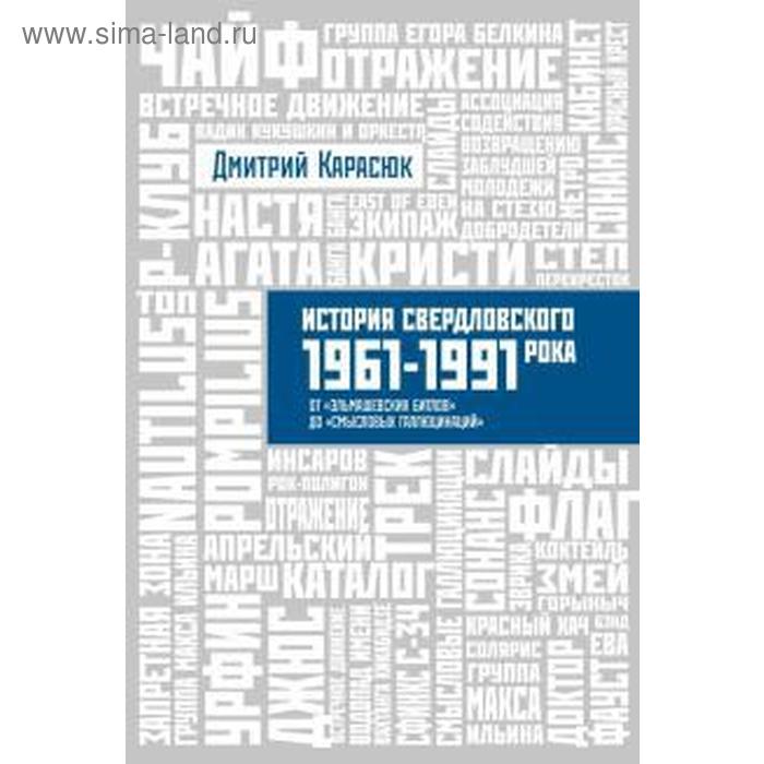 Дмитрий Карасюк: История Свердловского рока. 1961-1991 года. От «Эльмашевских битлов» до «Смысловых галлюцинаций» 
Дмитрий Карасюк: История Свердловского рока. 1961-1991 года. От «Эльмашевских битлов» до «Смысловых галлюцинаций»