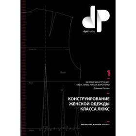 Доминик Пеллен: Конструирование женской одежды класса люкс. Базовые конструкции: юбки, лифы, рукава, воротники
Доминик Пеллен: Конструирование женской одежды класса люкс. Базовые конструкции: юбки, лифы, рукава, воротники
