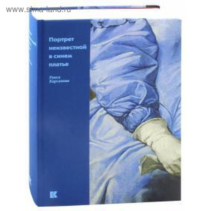 Портрет неизвестной в синем платье. Кирсанова Р.
Портрет неизвестной в синем платье. Кирсанова Р.