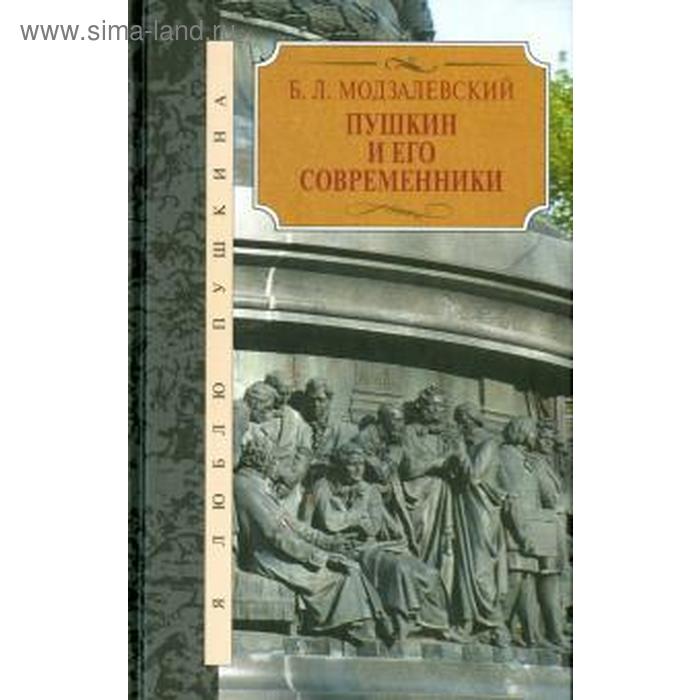 Пушкин и его современники. Модзалевский Б.
