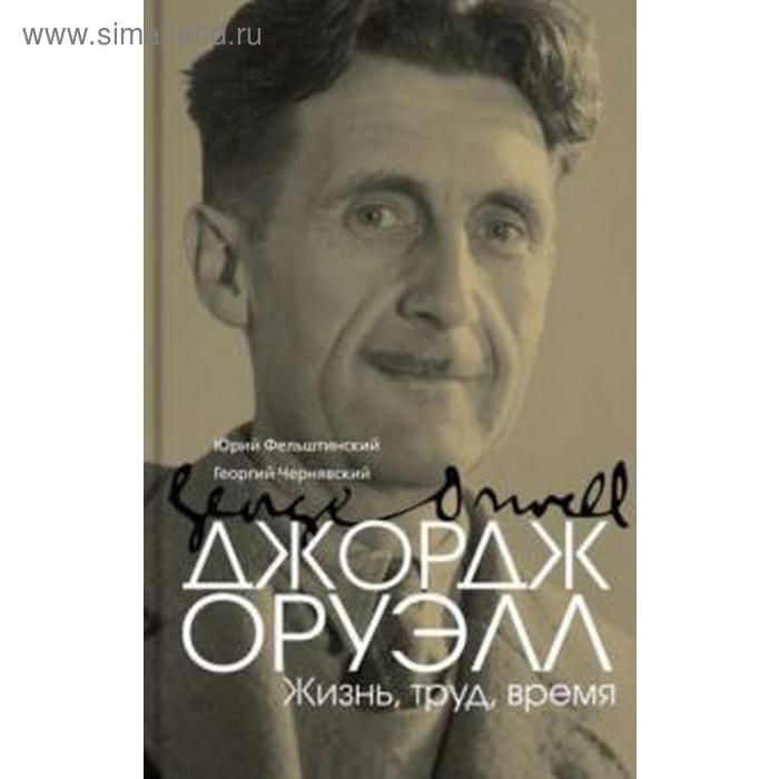 Джордж Оруэлл. Фельштинский Ю.
Джордж Оруэлл. Фельштинский Ю.