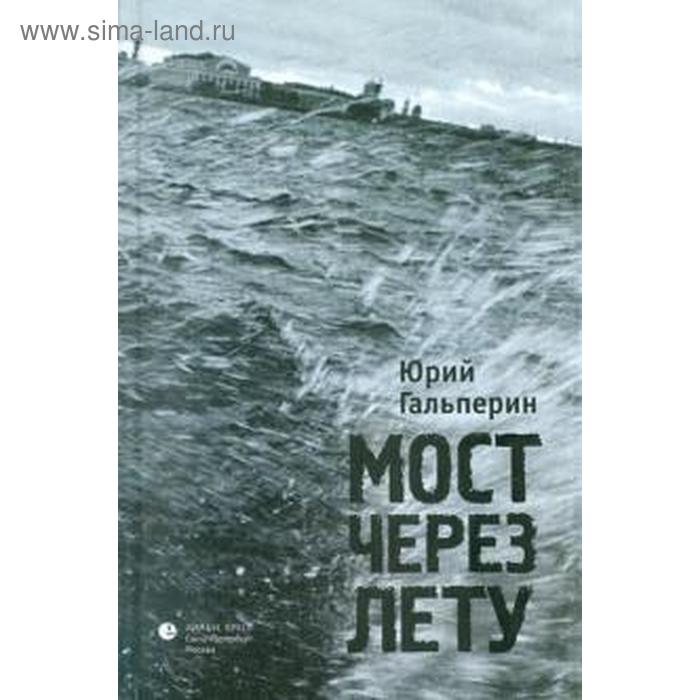 Мост через Лету. Гальперин Ю. 
Мост через Лету. Гальперин Ю.
