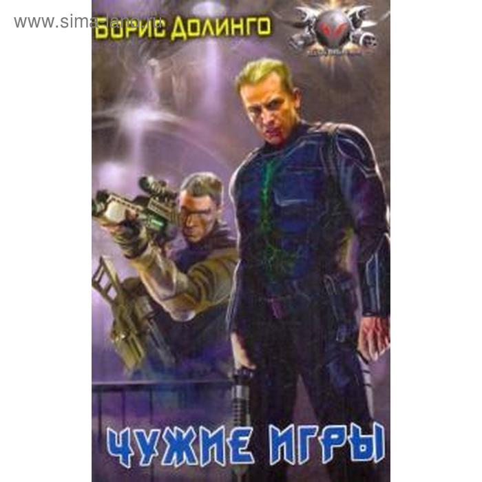 Чужие игры. Долинго Б.
Чужие игры. Долинго Б.