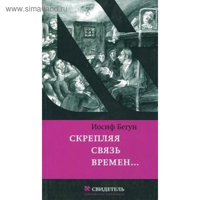 Скрепляя связь времен.... Бегун И.
Скрепляя связь времен.... Бегун И.
