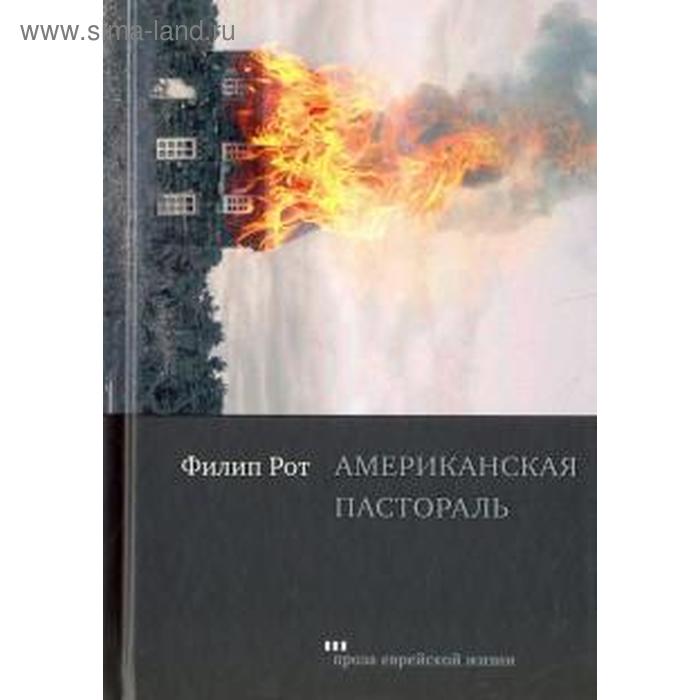 Американская пастораль. Рот Ф.
Американская пастораль. Рот Ф.