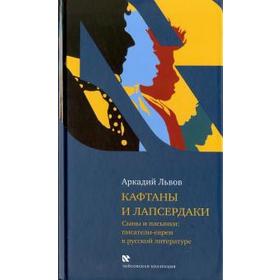 Кафтаны и лапсердаки. Сыны и пасынки: писатели-евреи в русской литературе. Львов А
Кафтаны и лапсердаки. Сыны и пасынки: писатели-евреи в русской литературе. Львов А