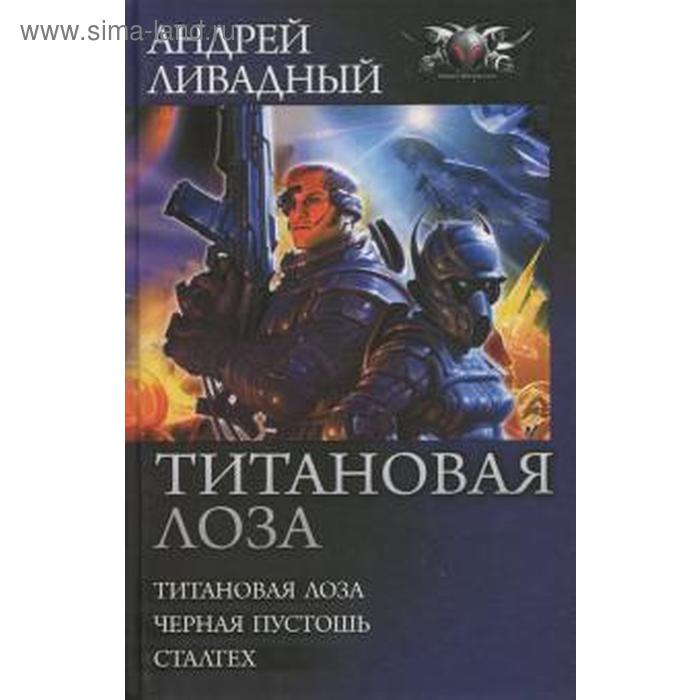 Титановая Лоза. Ливадный А. 
Титановая Лоза. Ливадный А.