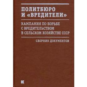 Политбюро и «вредители»: Кампания по борьбе с вредительством в сельском хозяйстве. Грин Д
Политбюро и «вредители»: Кампания по борьбе с вредительством в сельском хозяйстве. Грин Д
