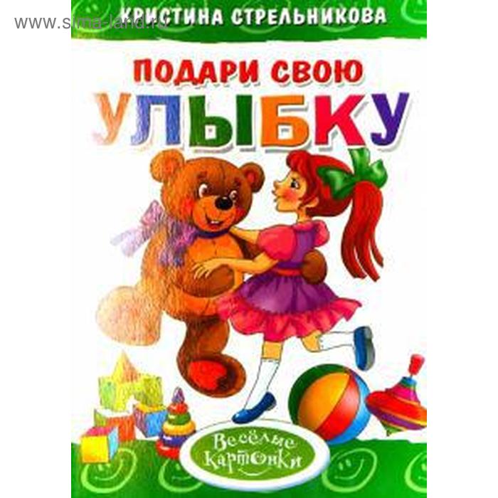 Подари свою улыбку. Стрельникова К.
Подари свою улыбку. Стрельникова К.