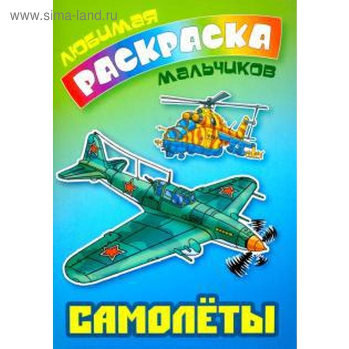 Самолеты
Самолеты