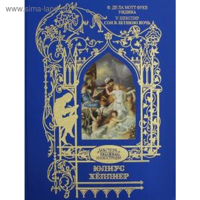 Ундина. Сон в летнюю ночь. Фуке М., Шекспир У.
Ундина. Сон в летнюю ночь. Фуке М., Шекспир У.