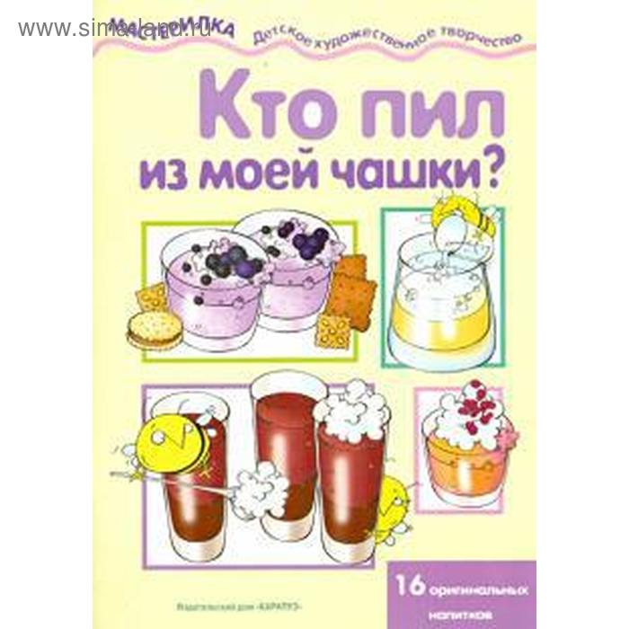 Кто пил из моей чашки 16 оригинальных напитков. Шипунова В.
Кто пил из моей чашки 16 оригинальных напитков. Шипунова В.