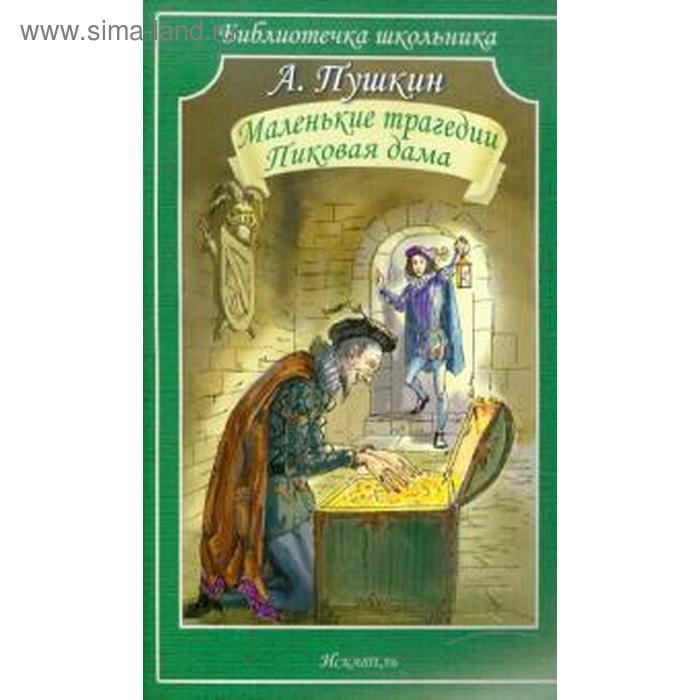Маленькие трагедии. Пиковая дама. Пушкин А.
Маленькие трагедии. Пиковая дама. Пушкин А.