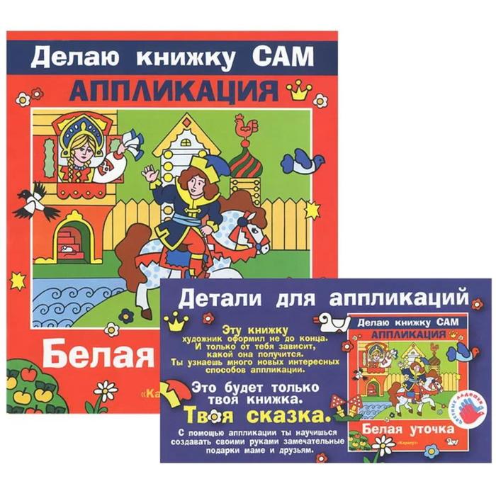 Белая уточка + детали для аппликаций. Лыкова И.
Белая уточка + детали для аппликаций. Лыкова И.