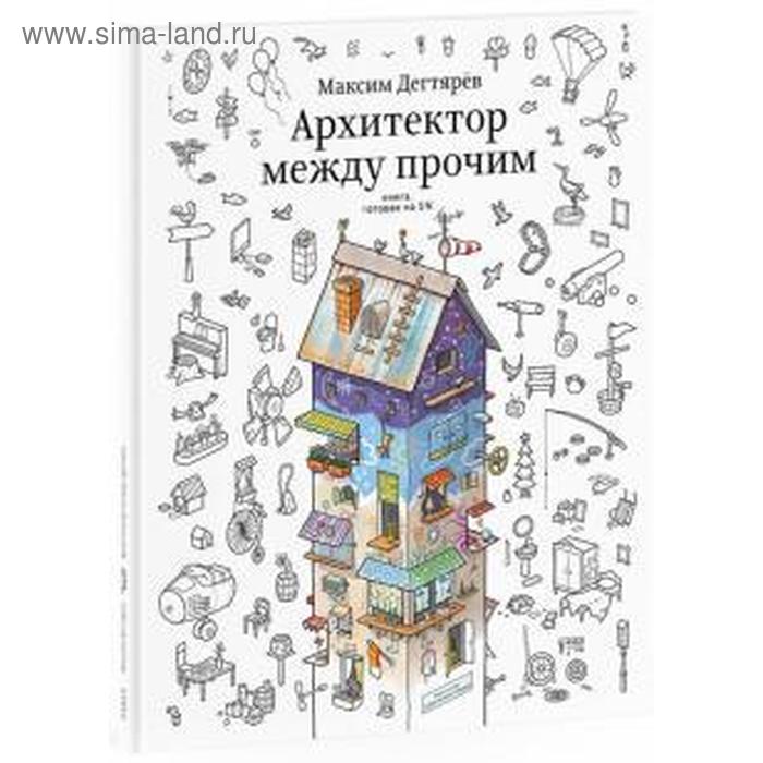 фото Архитектор между прочим. книга, готовая на 5%. дегтярев м. изд. студии артемия лебедева