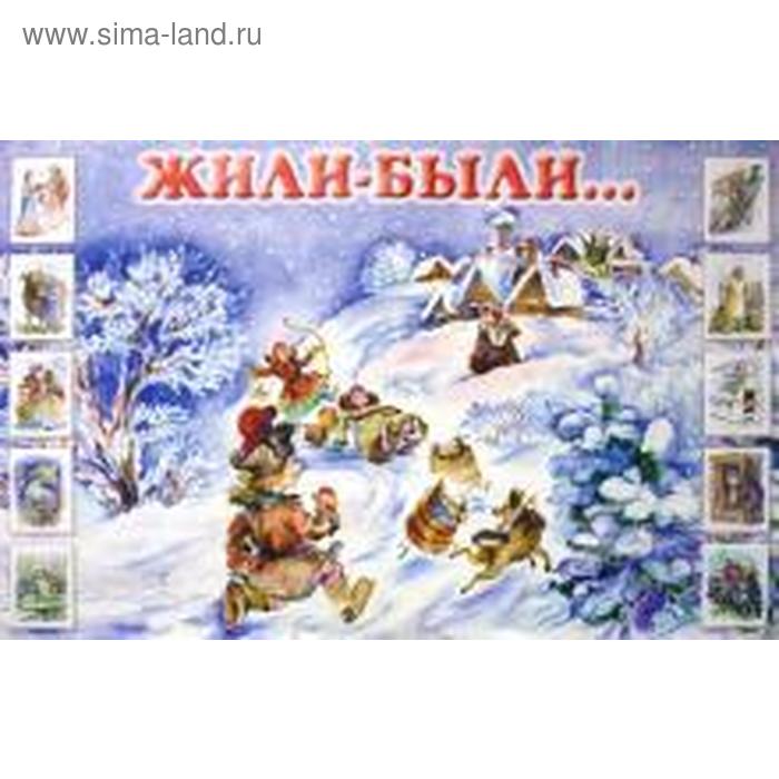 Жили-были
Жили-были