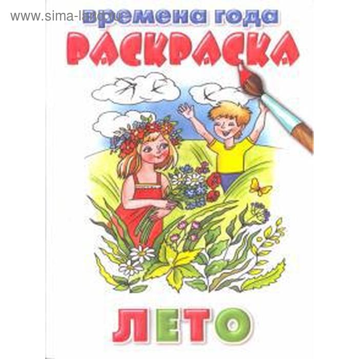 Времена года. Лето
Времена года. Лето