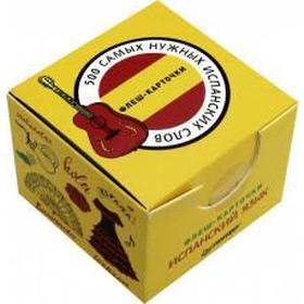 500 самых нужных испанских слов и фраз. Флеш-карточки
500 самых нужных испанских слов и фраз. Флеш-карточки