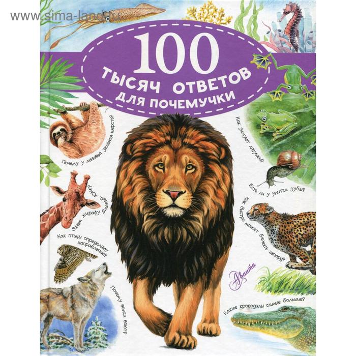 100 тысяч ответов для почемучки. Бобков П. В.
100 тысяч ответов для почемучки. Бобков П. В.