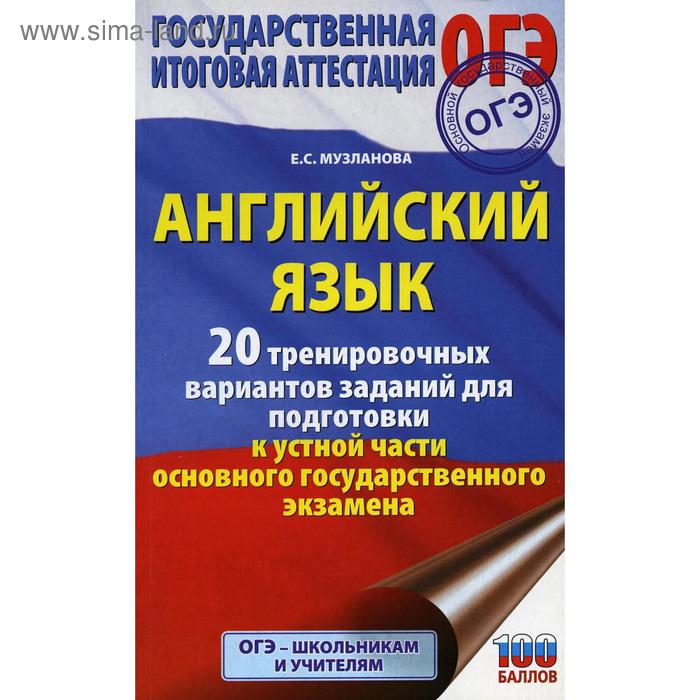 ОГЭ. Английский язык. 20 тренировочных вариантов заданий для подготовки к устной части основного государственного экзамена. Музланова Е. С.
ОГЭ. Английский язык. 20 тренировочных вариантов заданий для подготовки к устной части основного государственного экзамена. Музланова Е. С.