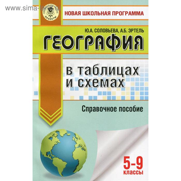 Справочник. География в таблицах и схемах для подготовки к ОГЭ 5-9 класс. Соловьева Ю. А.
Справочник. География в таблицах и схемах для подготовки к ОГЭ 5-9 класс. Соловьева Ю. А.