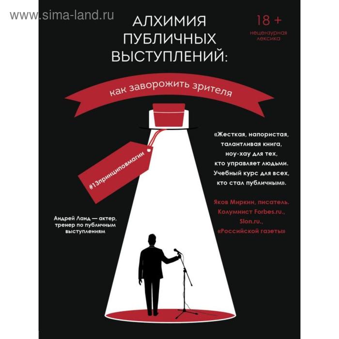 Алхимия публичных выступлений: как заворожить зрителя #13принциповмагии. Ланд А. Ю.
Алхимия публичных выступлений: как заворожить зрителя #13принциповмагии. Ланд А. Ю.