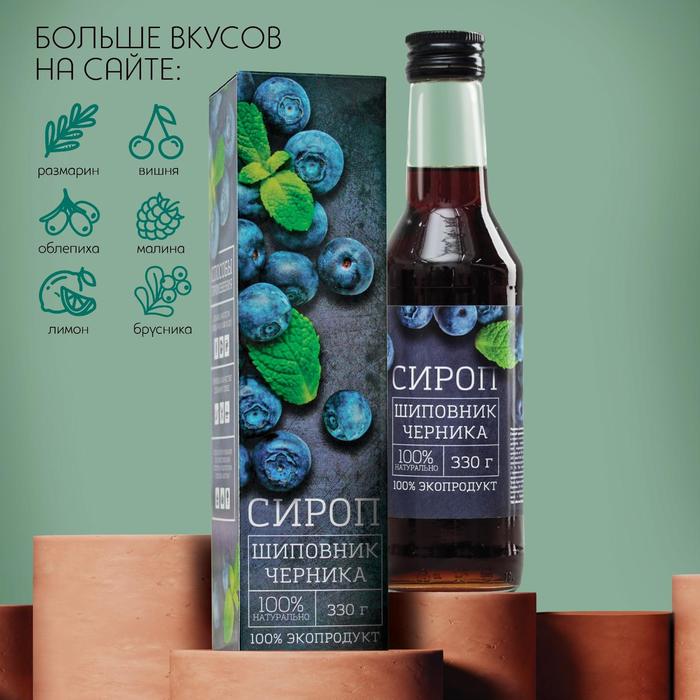 Сироп плодово-ягодный «Черника, шиповник»: 330 мл.