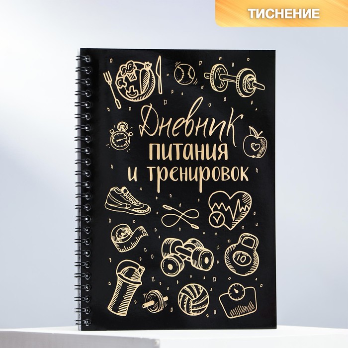 Дневник тренировок «Дневник питания и тренировок», 32 листа, 15 х 21 см
Дневник тренировок «Дневник питания и тренировок», 32 листа, 15 х 21 см
