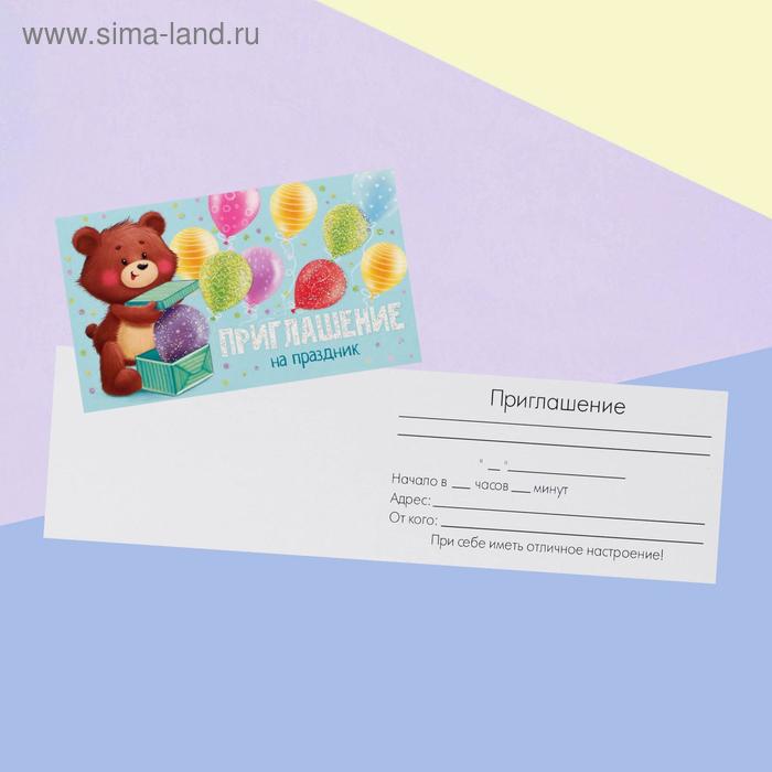Приглашение «На праздник», мишка и шары, глиттер, 12 х 7см
Приглашение «На праздник», мишка и шары, глиттер, 12 х 7см