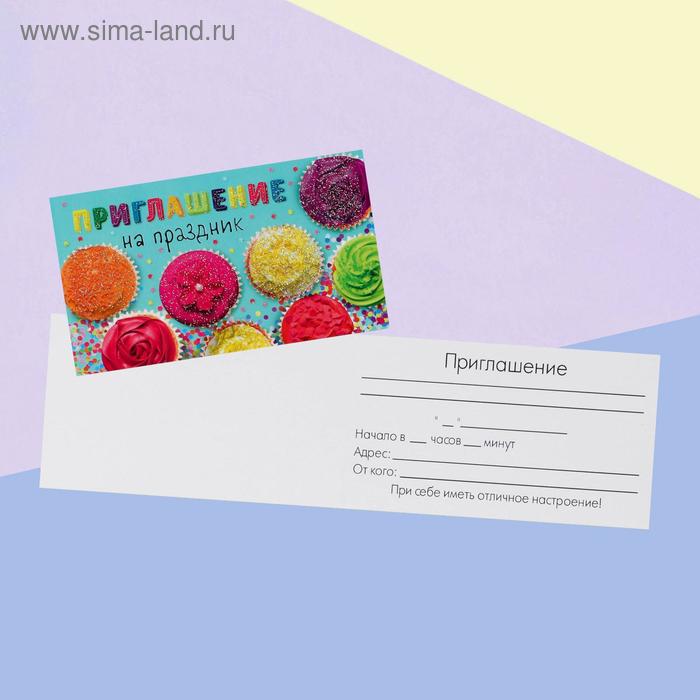 Приглашение «На праздник», сладкое, глиттер, 12 х 7см
Приглашение «На праздник», сладкое, глиттер, 12 х 7см