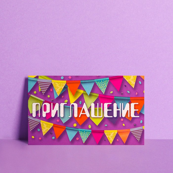 Приглашение «Разноцветные флажки», глиттер, 12 х 7см
Приглашение «Разноцветные флажки», глиттер, 12 х 7см